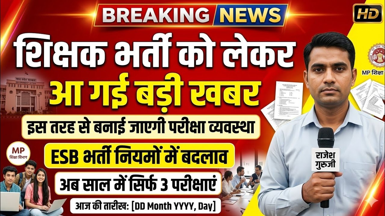 शिक्षक भर्ती परीक्षाओं को लेकर बड़ी खबर साल में तीन बार होंगी परीक्षाएं