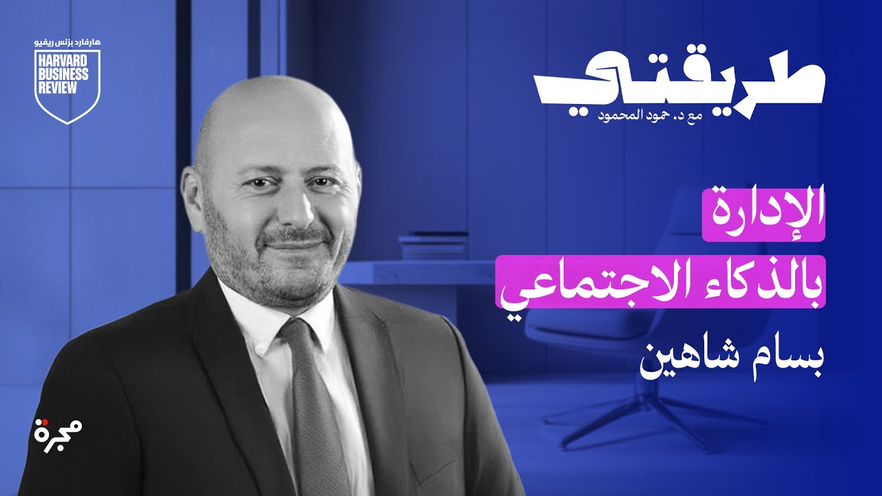 بودكاست طريقتي | بسام شاهين يكشف أسرار الإدارة في المؤسسات الصحية المعقّدة