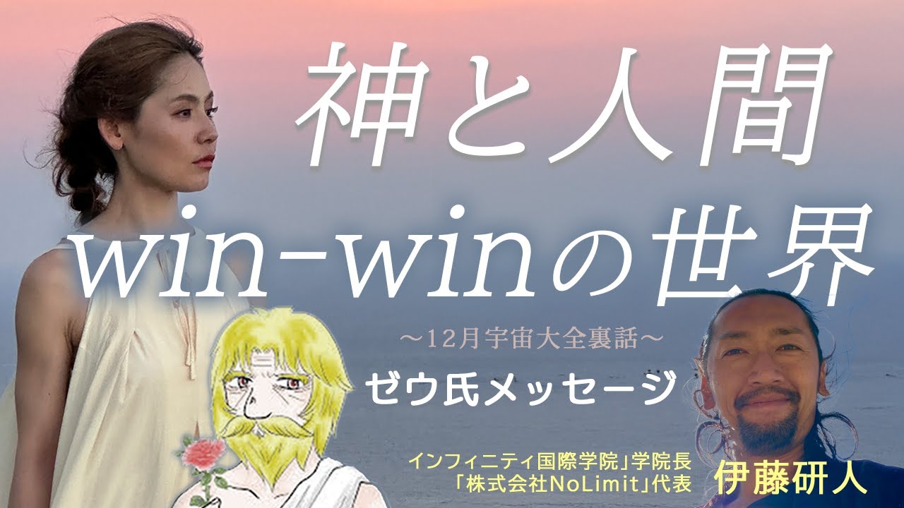 神と人間　Win-Winの世界　〜 2025年12月宇宙大全裏話 〜　優花 ゼウ氏 山本時嗣　伊藤研人