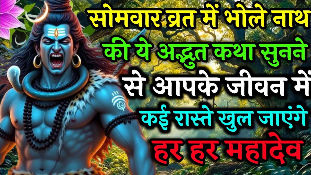 सोमवार व्रत किया पवन कथा सुनने मात्र से जीवन के सारे रास्ते खुल जाते हैं