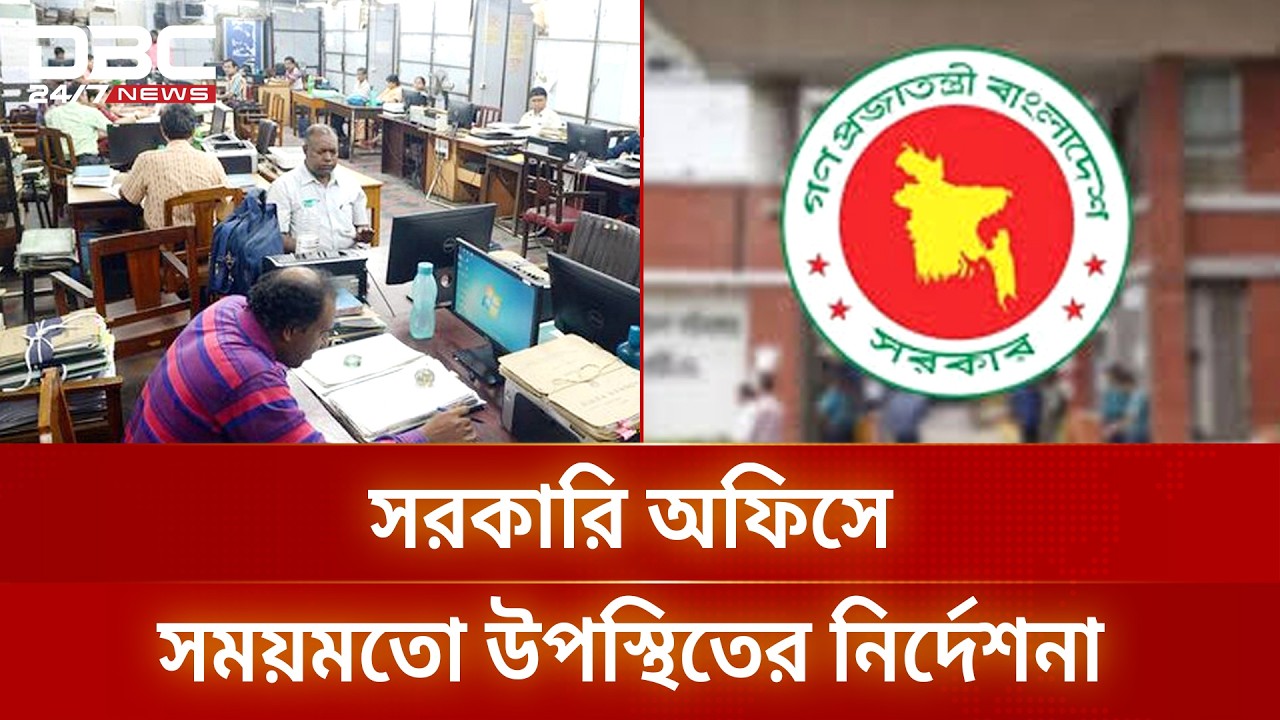 সরকারি অফিসে কর্মকর্তাদের সময় মানার কঠোর নির্দেশনা | Discipline | DBC NEWS
