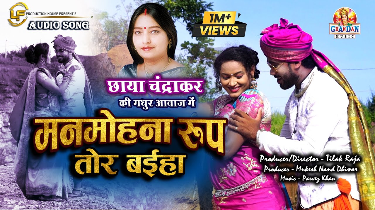 मनमोहना रूप तोर | MANMOHANA RUP TOR | CHHAYA CHANDRAKAR | छाया चन्द्राकर की आवाज में गीत