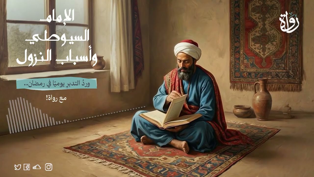 أسباب النزول - الجزء الأول - الإمام السيوطي