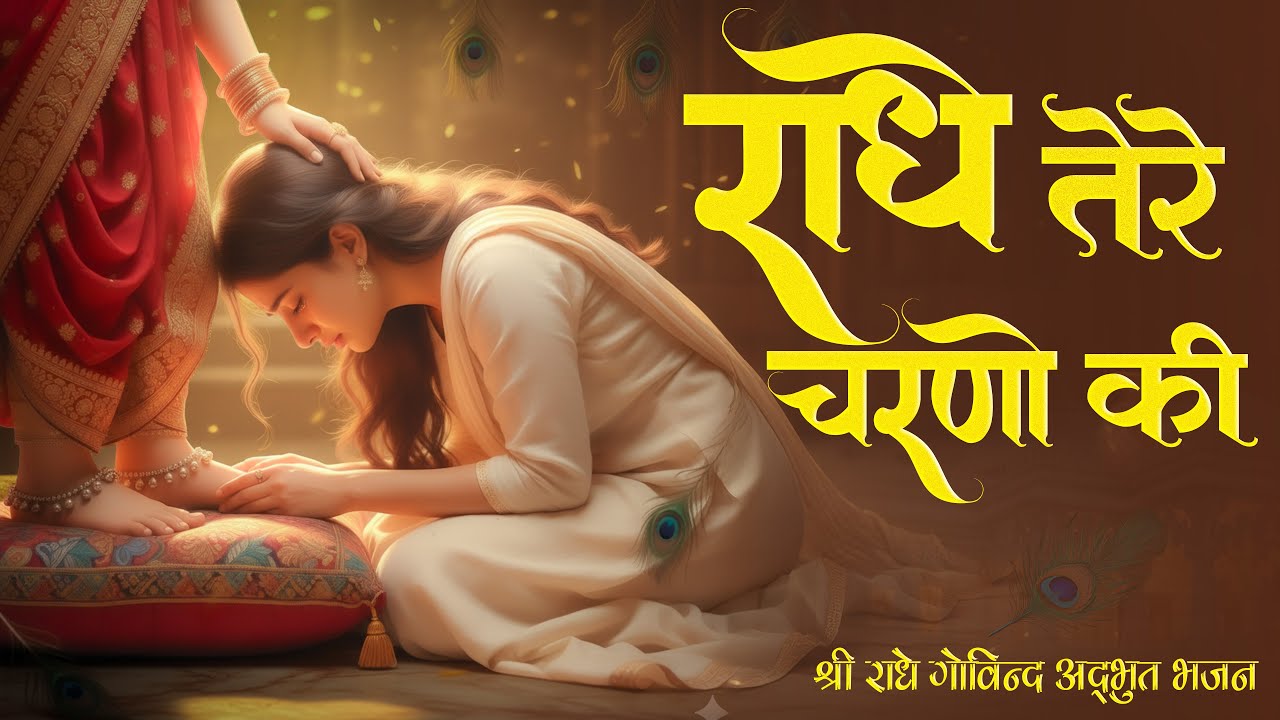 राधे तेरे चरणों की धूल जो मिल जाए | Radhe Tere Charno Ki | Bhumika Sharma | Krishna New Bhajan 2025