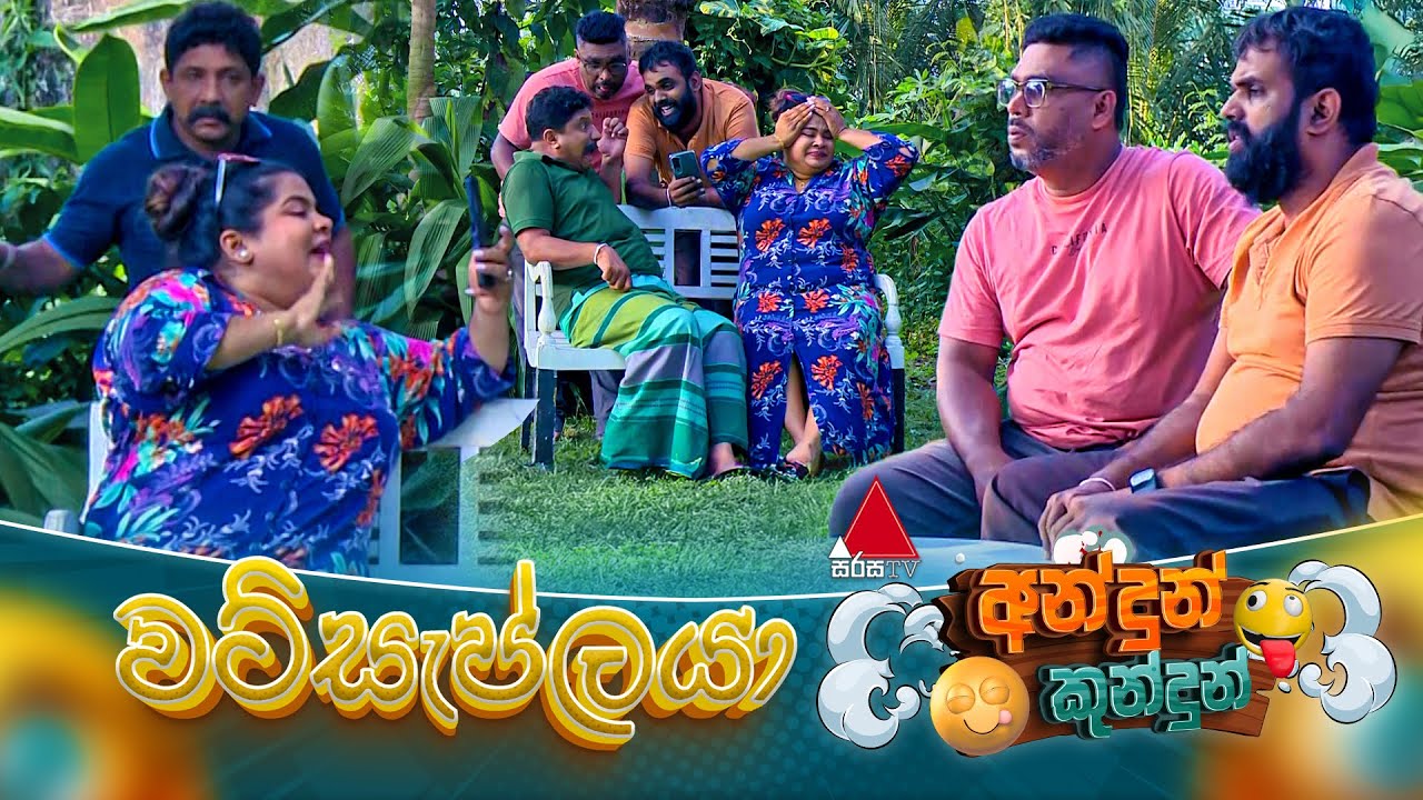 Andun Kundun (අන්දුන් කුන්දුන්) වට්සැප්ලයා | 31st January 2025 | Sirasa TV