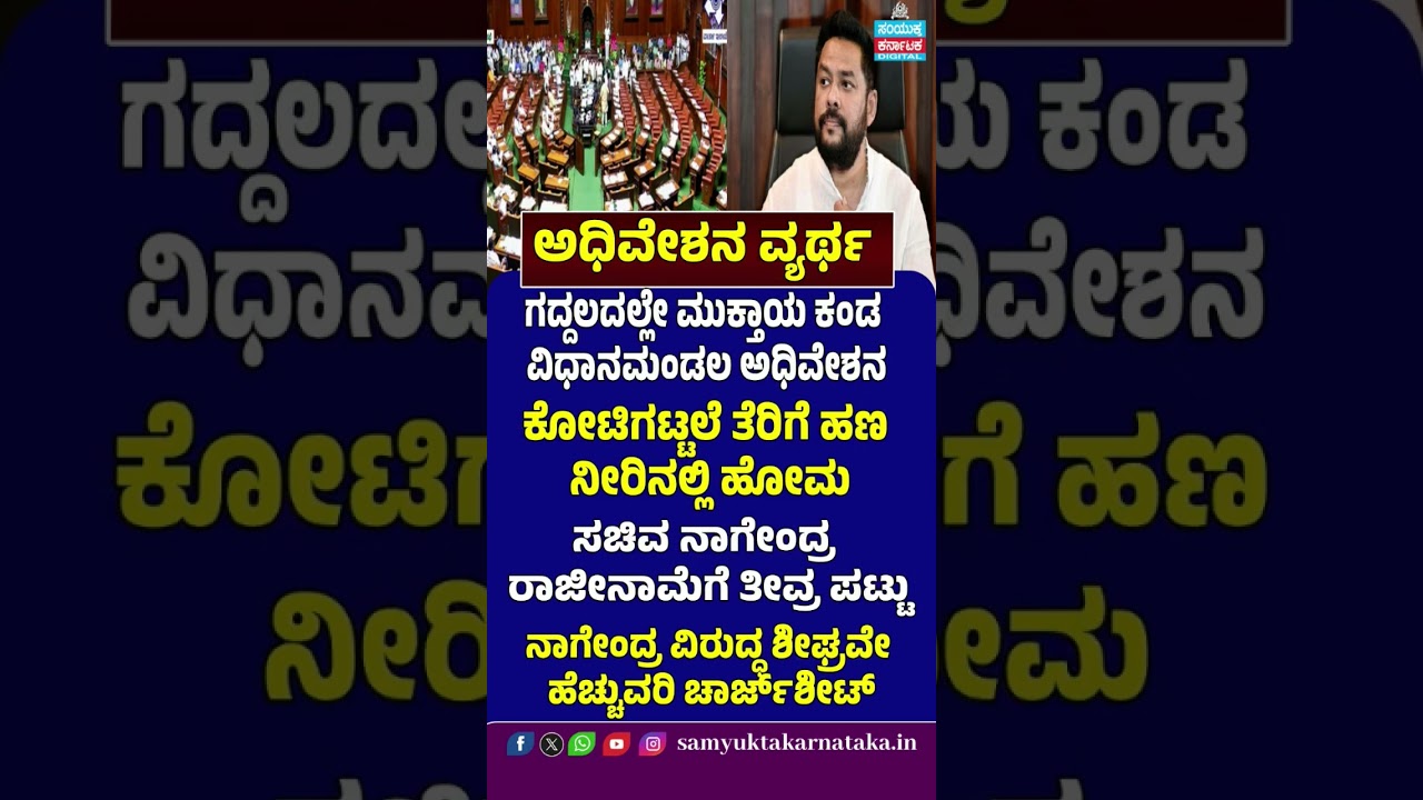 Karnataka Assembly Session Ends in Chaos: Crores of Taxpayers&rsquo; Money &ldquo;Wasted&rdquo; | SK Digital