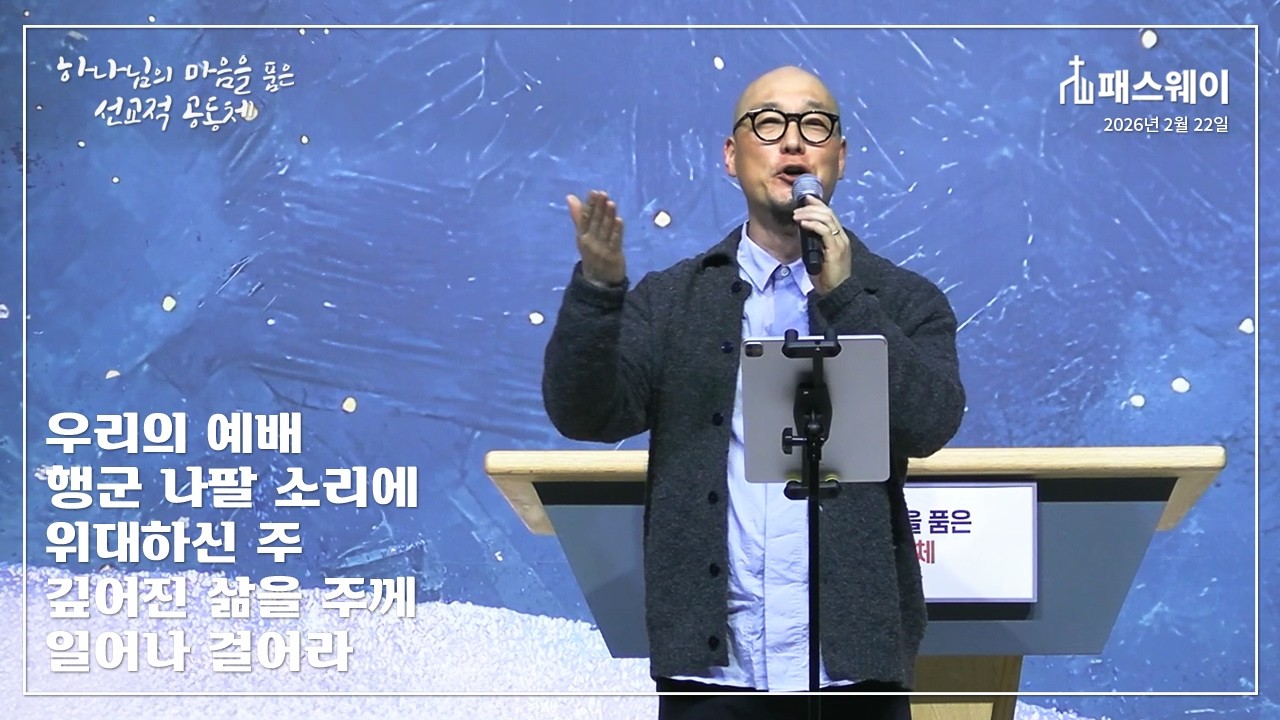 우리의 예배 / 행군 나팔 소리에 / 위대하신 주 / 깊어진 삶을 주께 / 일어나 걸어라 [패스웨이]