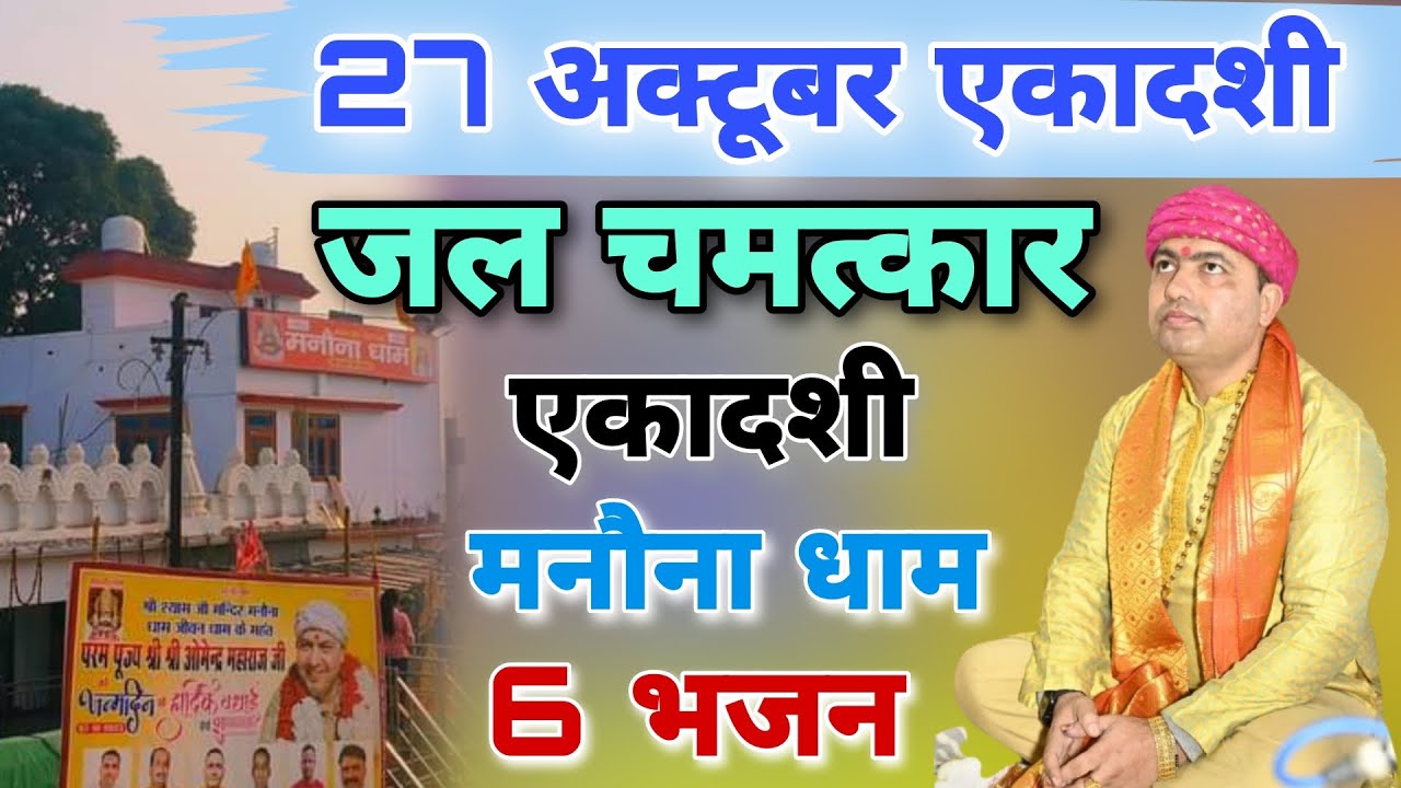 27 अक्टूबर एकादशी जल चमत्कार एकादशी मनोना धाम 6 भजन | Ekadashi Manona Dham Mandir Bhajan 2024
