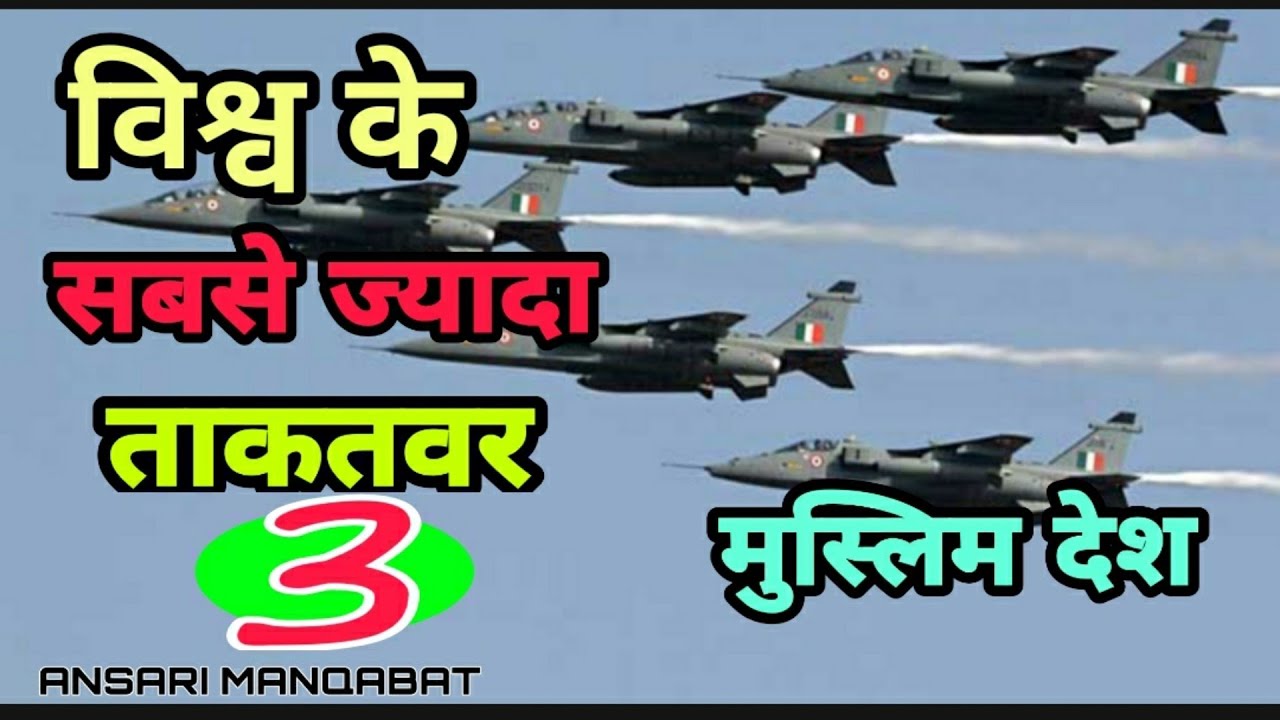 दुनिया के सबसे ज्यादा ताकतवर मुस्लिम देश कौन से हैं /Most Powerful Muslim Countries /Ansari Manqabat