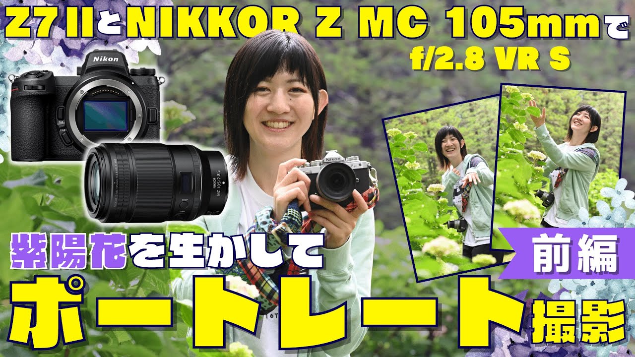望遠マクロの魅力！ニコンミラーレス一眼 Z7ⅡとNIKKOR Z MC 105mm f/2.8レンズを使って初人物ポートレートに挑戦！【前編】