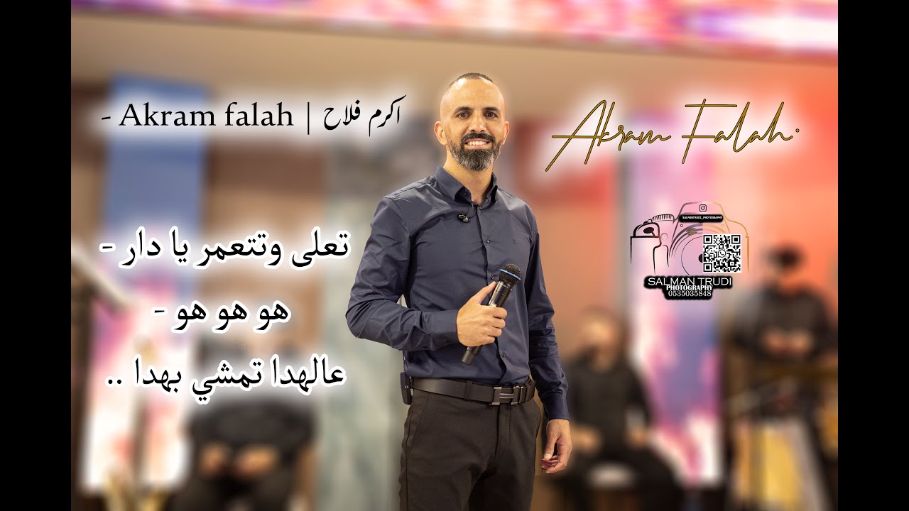 اكرم فلاح | Akram falah - تعلى وتتعمر يا دار - هو هو هو -عالهدا تمشي بهدا .. 🔥🔥