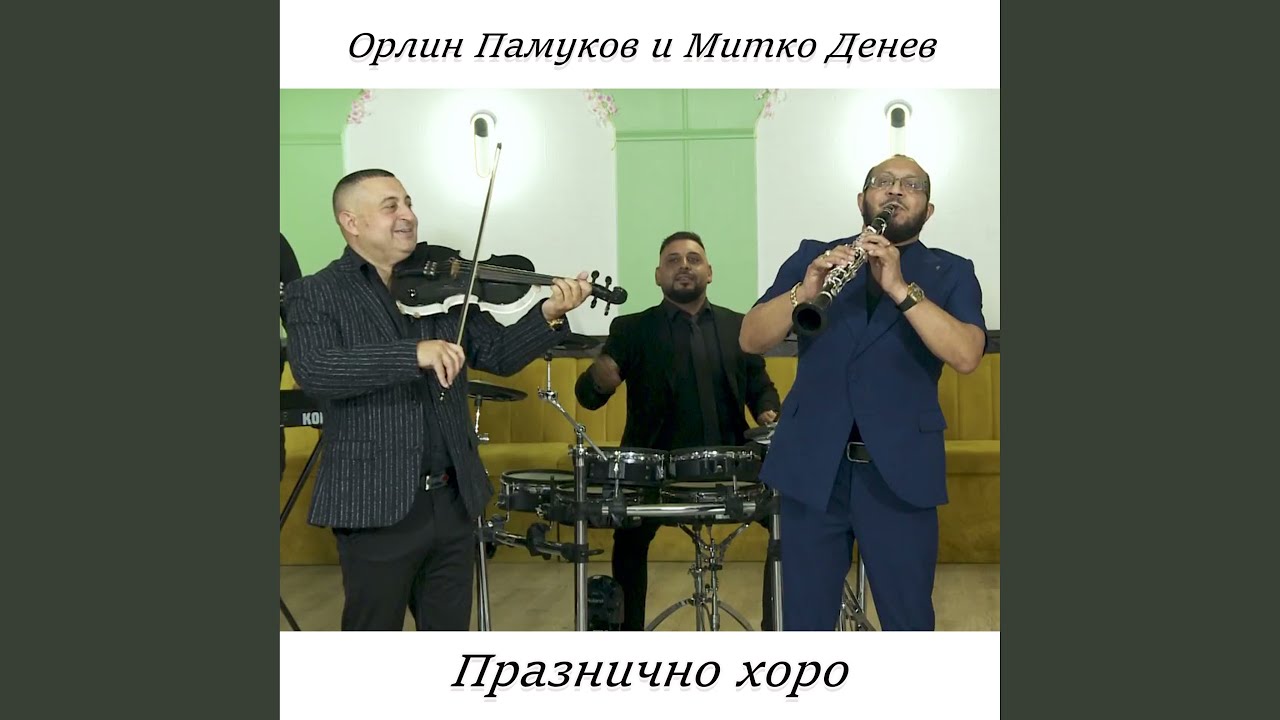 Празнично хоро