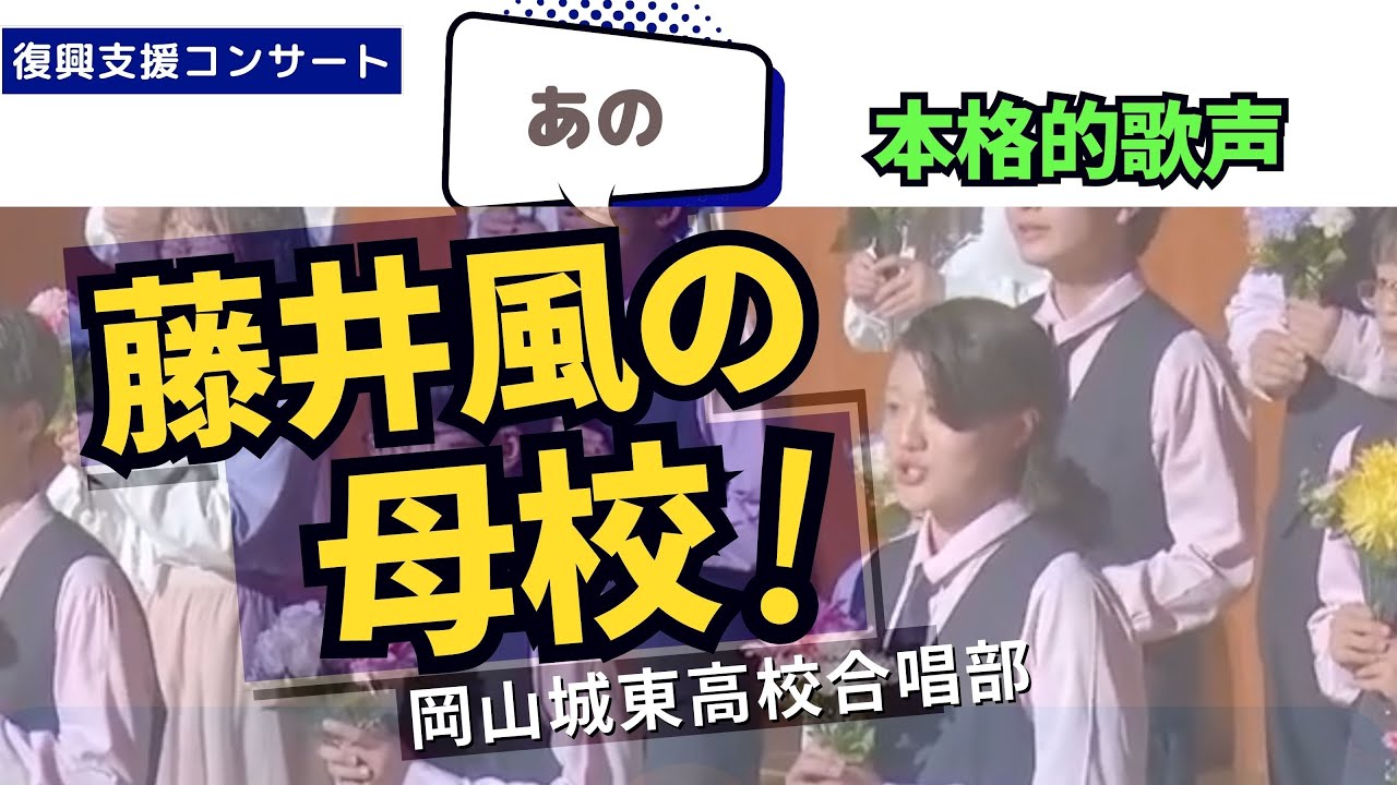 2024能登半島復興支援合唱コンサート　岡山城東高校　藤井風メドレー