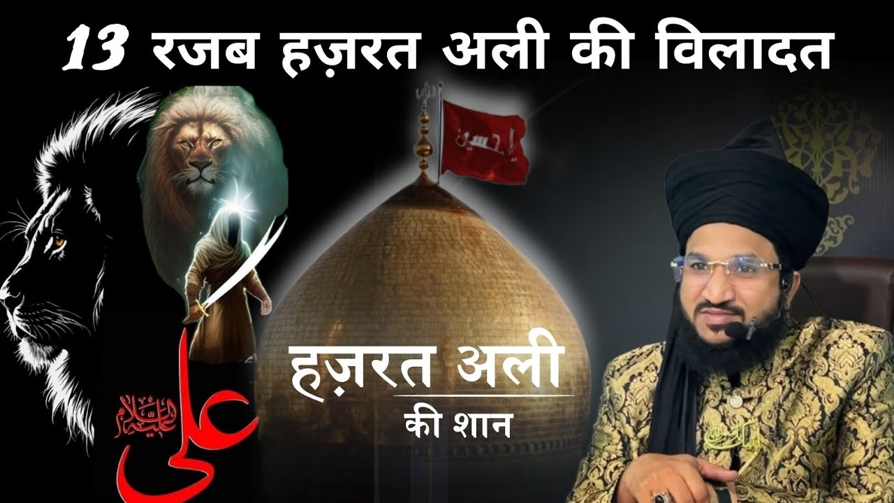13 Rajab Hazrat Ali Ki Wiladat |  Hazrat Ali Ki Shan | Mufti Salman Azhari #noor_e_raza 