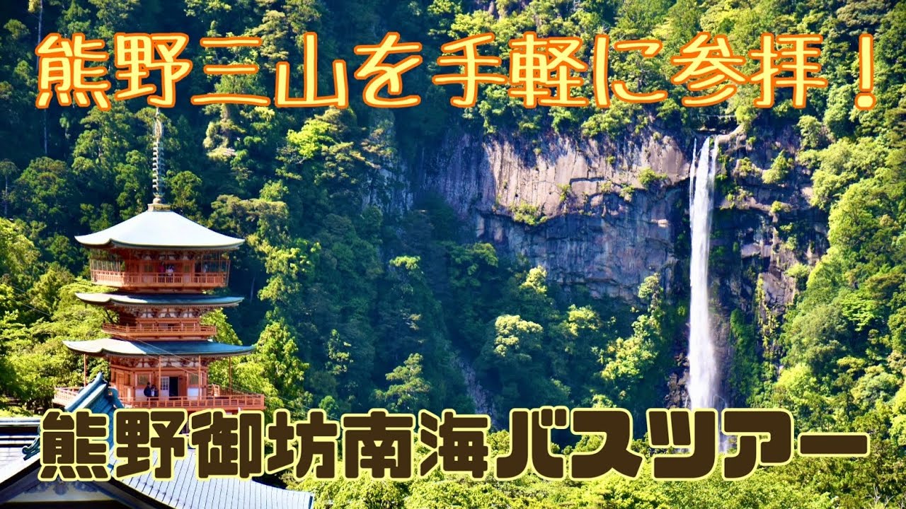 【熊野三山】手ぶらで観光！熊野御坊南海バスツアーで手軽に熊野三山を参拝してみた