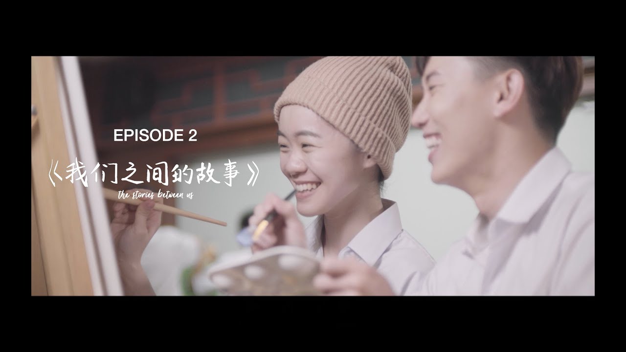 雏菊花 Daisy | Ep 2 |《我们之间的故事 The Stories Between Us》 A Butterworks x YES 933 Web Series