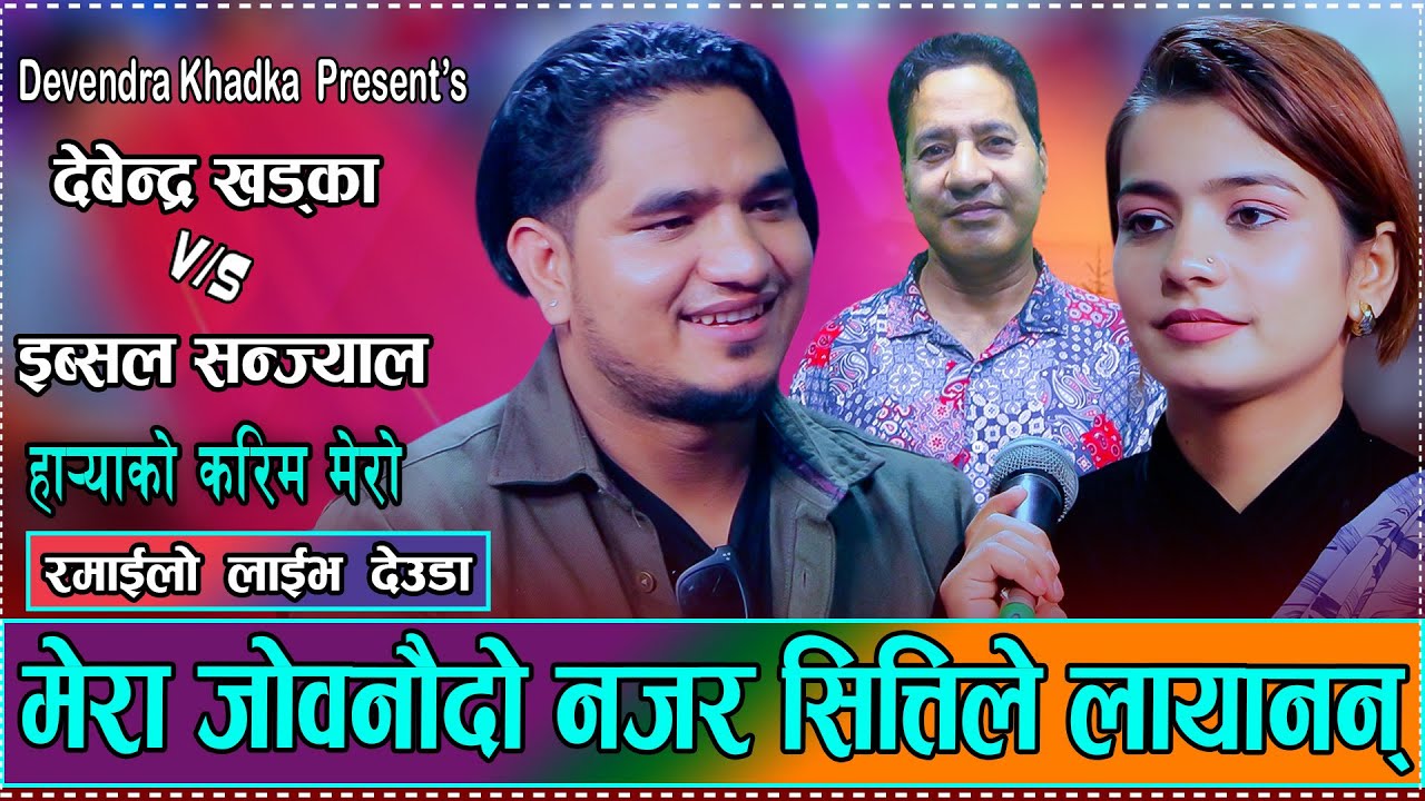 Hid suwa pahad gaijau -Devendra Khadka Vs Ibsal Sanjyal live deuda 2082