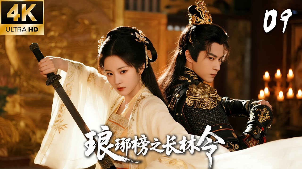 《瑯琊榜之長林令》09：黃曉明劉昊然續寫權謀棋局！💕#黄晓明 #刘昊然 #佟丽娅 #权谋 #古装 #武侠 #爱情 #movie #drama