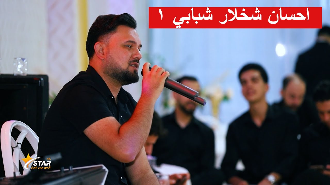 أجمل حفلة جزء 1 | عرس احسان شخلار | الفنان نجم جاويش | تصوير ستوديو ستار عيسى شعبان