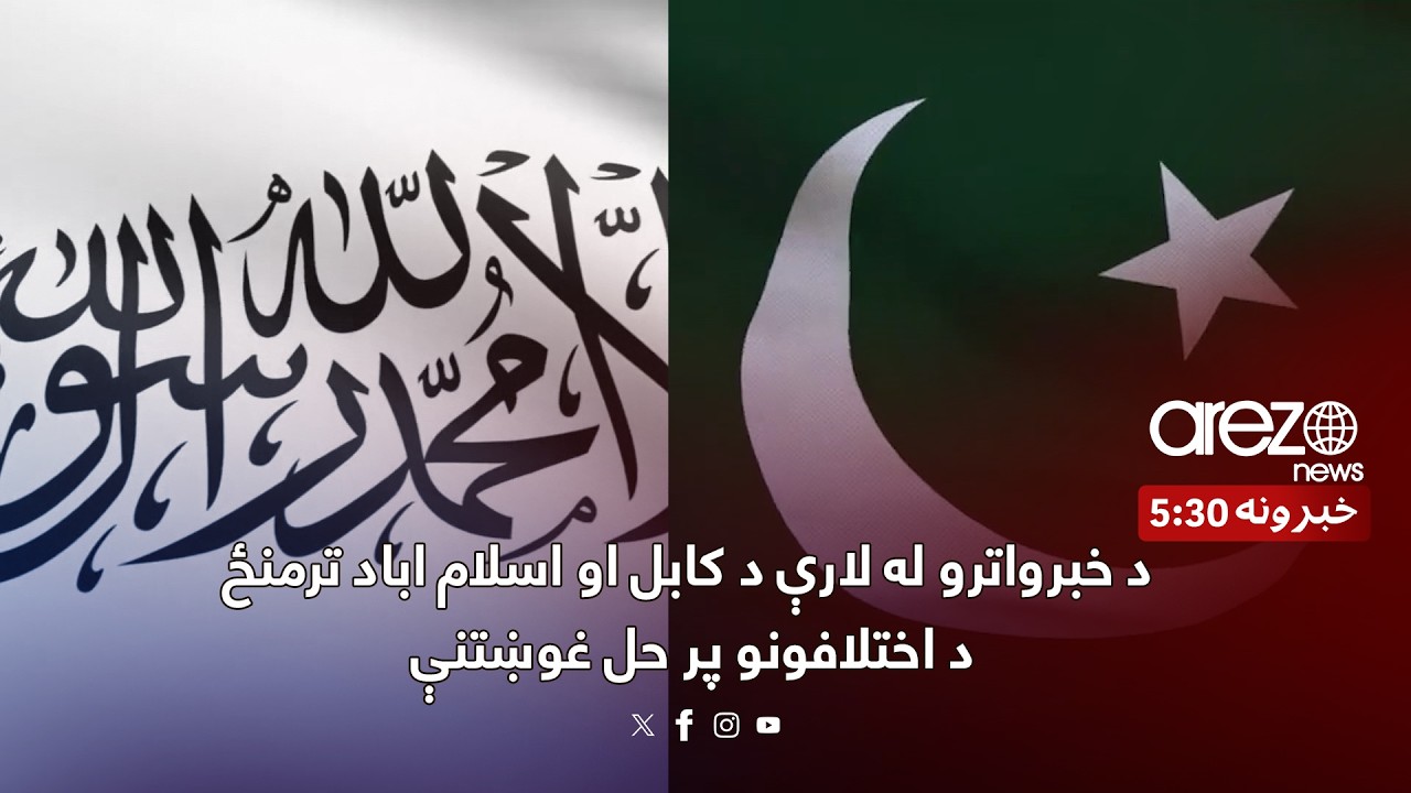د خبرواترو له لارې د کابل او اسلام اباد ترمنځ د اختلافونو پر حل غوښتنې