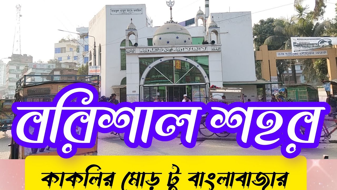 বরিশাল শহর ৩০.০১.২০২৬ কাকলির মোড় টু বাংলাবাজার। Barisal City. Kakalir mor To Banglabazar. #barisal 