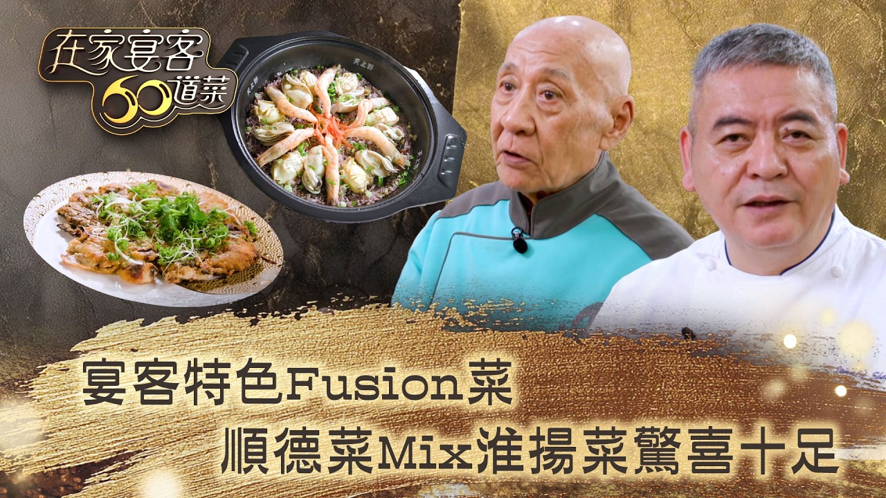 在家宴客60道菜｜宴客特色Fusion菜 順德菜Mix淮揚菜驚喜十足｜肥媽 鼎爺 龔嘉欣｜美食 廚藝 烹飪｜TVB綜藝