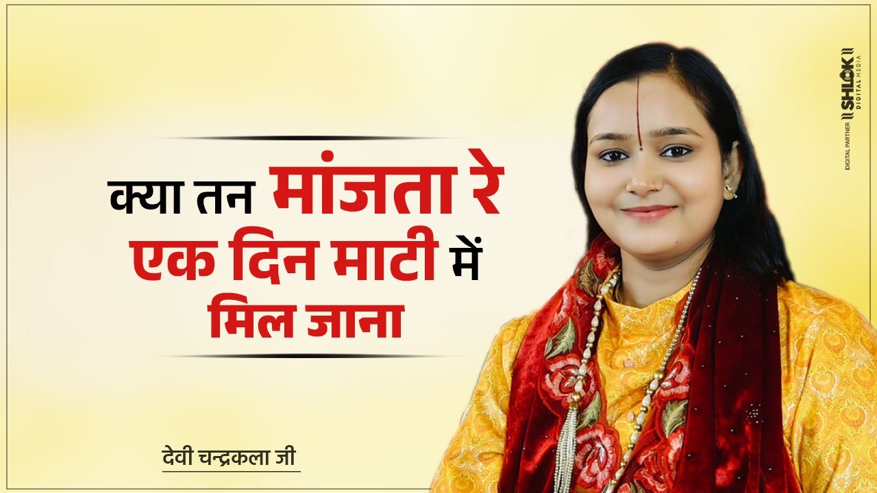 क्या तन माँजता रे इक दिन माटी में मिल जाना | Kya Tan Manjta Re Mitti Me Mil Jana. देवी चन्द्रकला जी