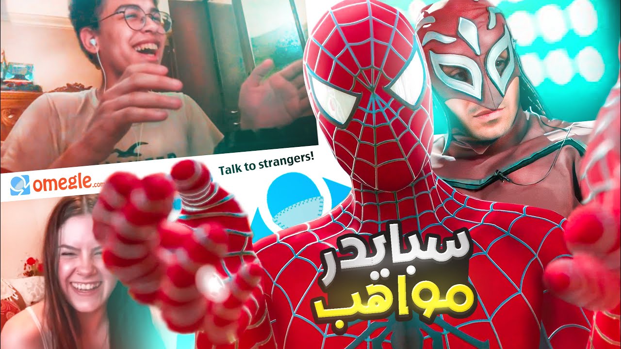 مواهب سبايدر مان المصري ( عشوائيات اوميجل ) #3 😂 - Omegle vr chat