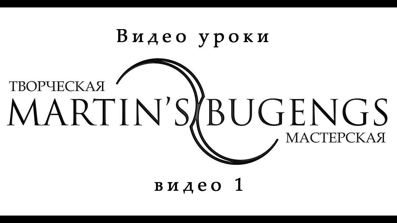 Видео уроки по бугенгам. Video lessons on buugeng from Martin Mart. lesson 1