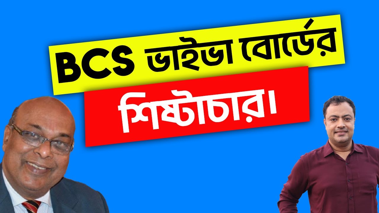 BCS ভাইভা বোর্ডের শিষ্টাচার।
