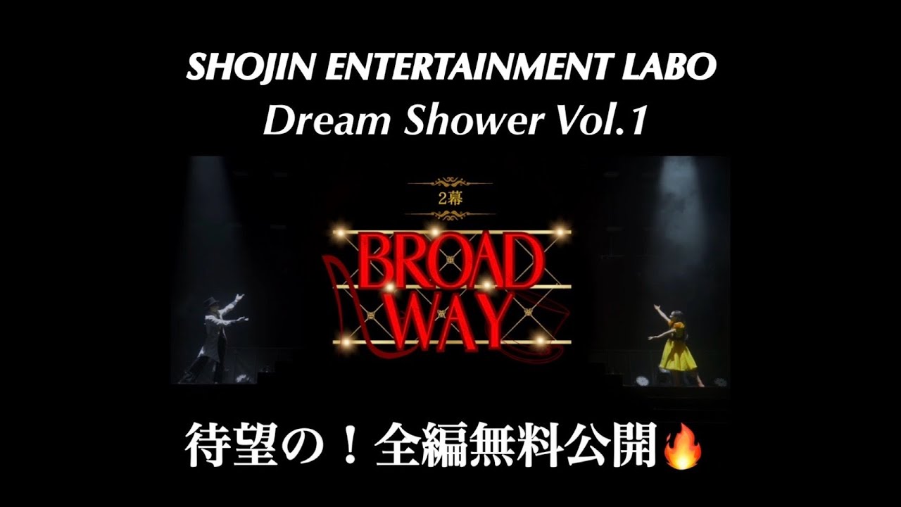 【Dream Shower Vol.1】「2幕 The Broadway」presented by SHOJIN ENTERTAINMENT LABO