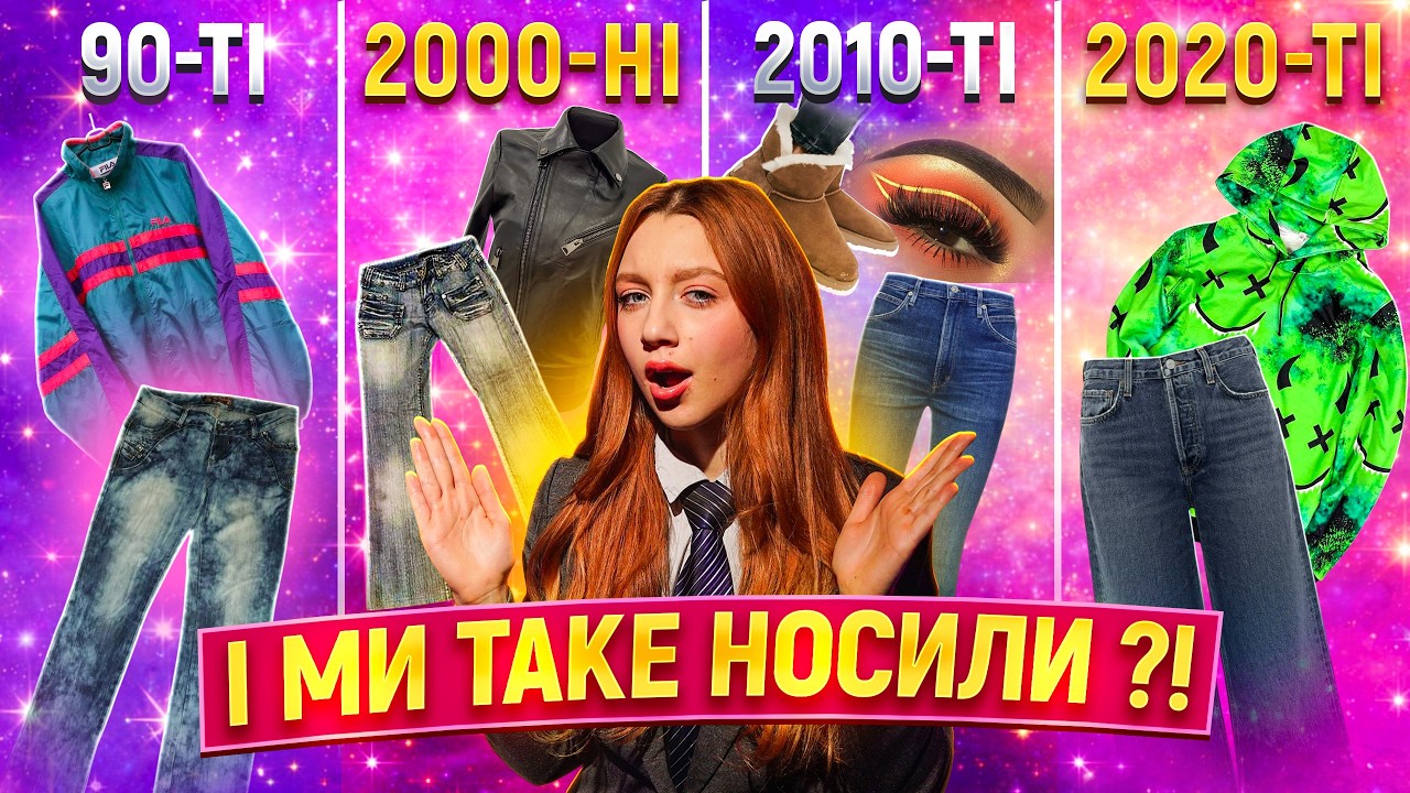 Мода, яку ми втратили. Від 90-х до сьогодні