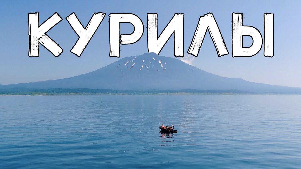 АЭРОСЪЁМКА 🚁 КУРИЛЫ 🌋 САХАЛИНСКАЯ ОБЛАСТЬ