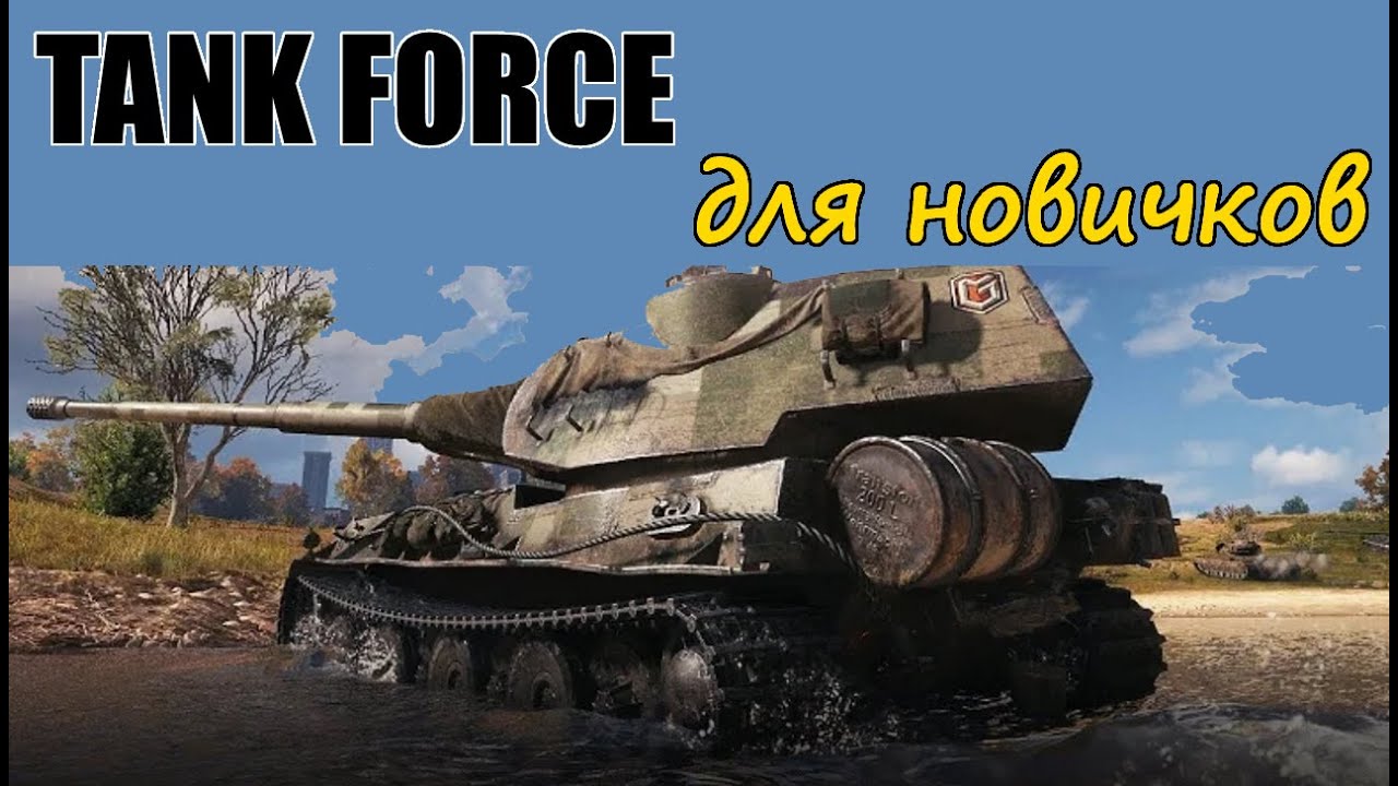 TANK FORCE для начинающих игроков. Правильный старт, ангар, прокачка в игре Tank Force Online.