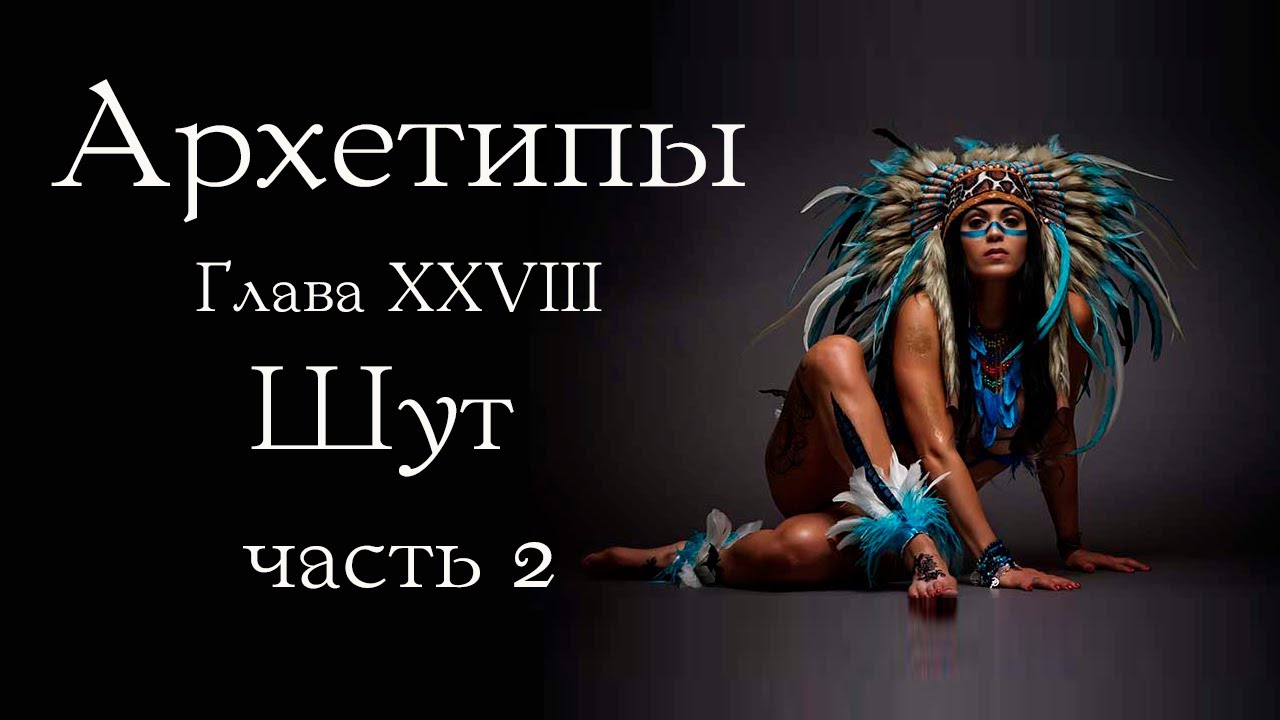 Архетип Шута. Часть 2