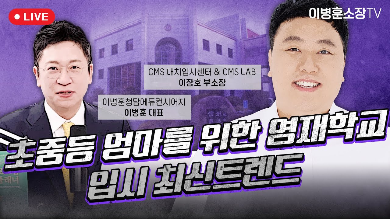 초중등 엄마를 위한 영재학교 입시 최신트렌드와 찐 정보 (CMS 이장호 부소장님)