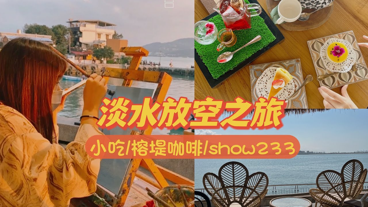 歡樂團遊｜淡水放空之旅 小吃/榕堤咖啡/show233畫畫體驗 愜意啦～ 一日遊 景點