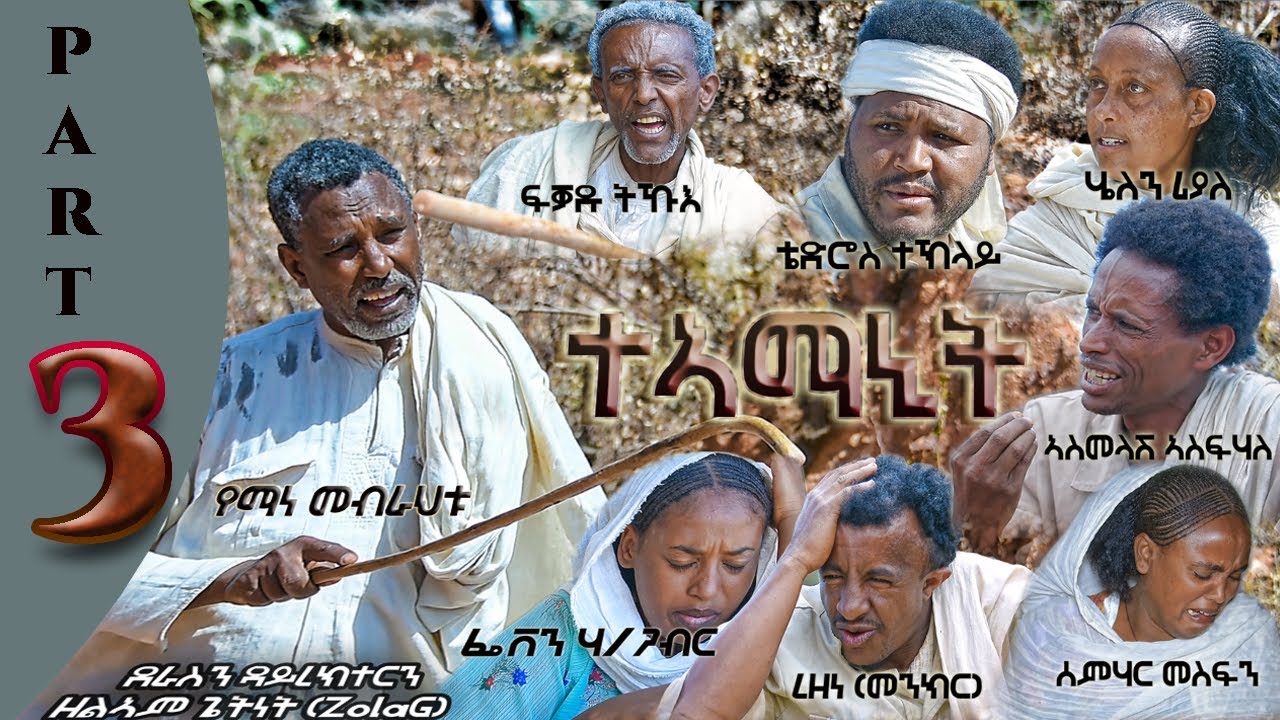 New Eritrean Flim Teamanit  part 3. (ታኣማኒት ተከታታሊት ፊልም) 2021
