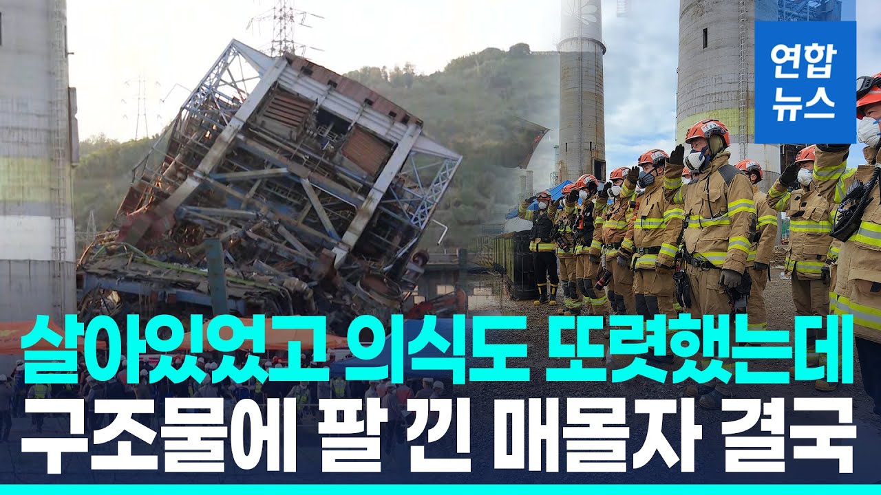 사흘간 구조 기다리다 끝내 사망&hellip;시신 수습 / 연합뉴스 (Yonhapnews)