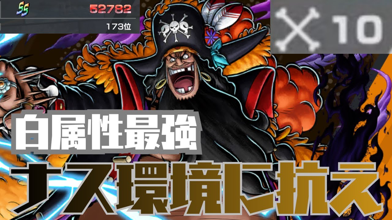 ナス環境に抗う唯一の手段は属性変化‼️黒髭まだいけます【バウンティラッシュ】#バウンティ #バウンティラッシュ ＃黒髭