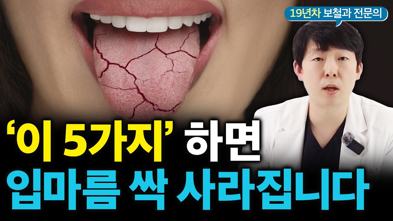 입마름, 혀 갈라짐 생기는 원인과 5가지 해결법 (#구강건조증)