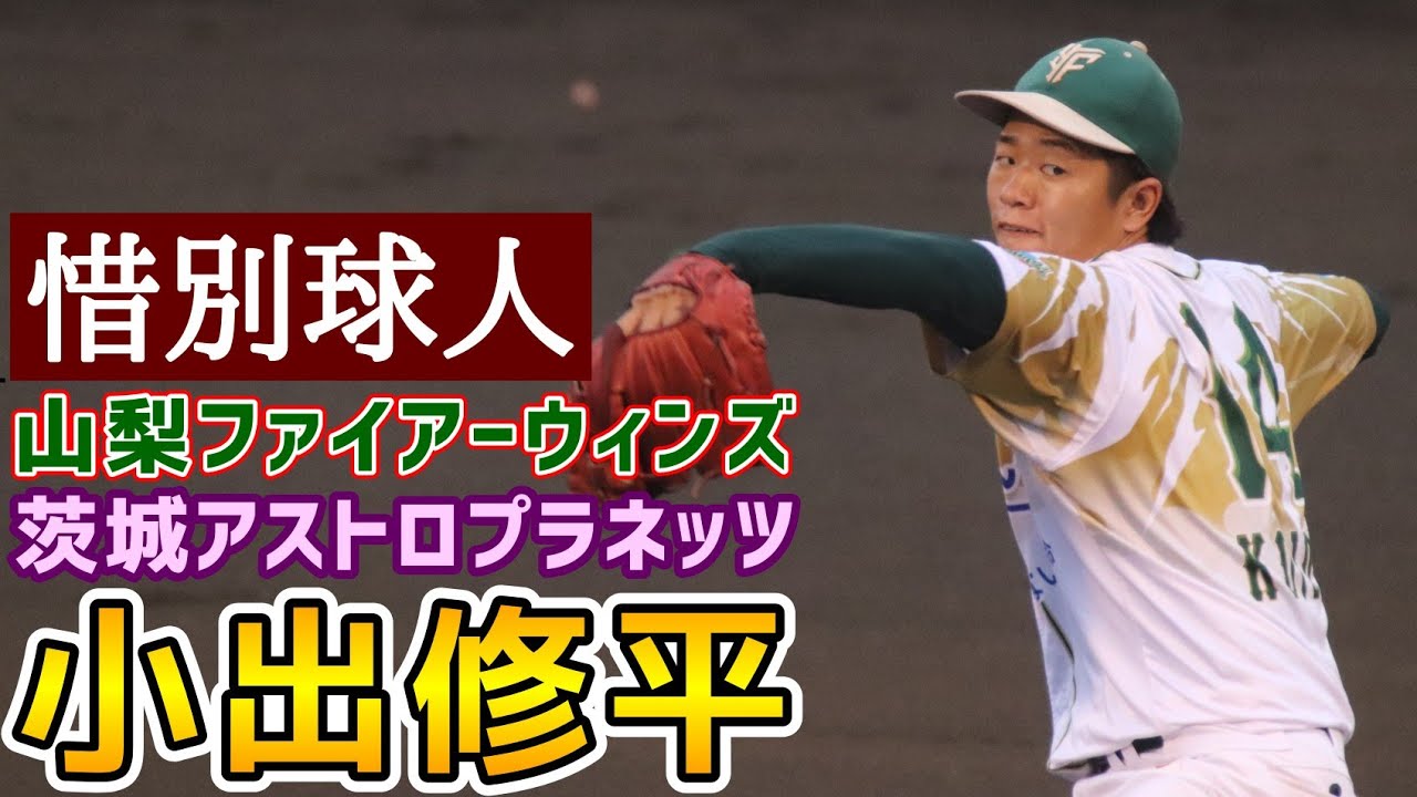 小出修平！惜別球人！山梨ファイアーウィンズ！茨城アストロプラネッツ！