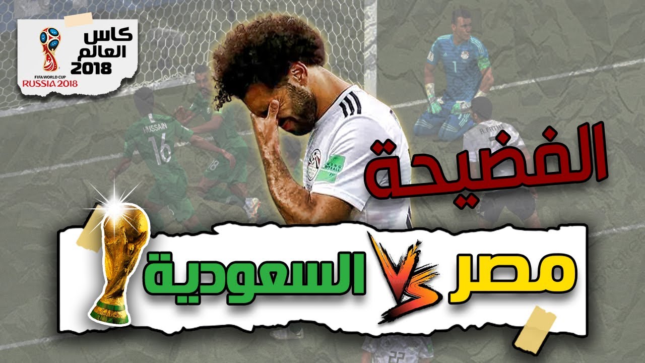 ملخص مصر و السعودية في كأس العالم 2018 بشكل مختلف | الله يا بلادنا الله