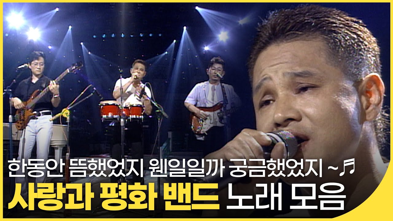 한동안 뜸했었지✨ 밴드 사랑과 평화🎵  노래 모음 | 미리보는 백뮤 | 잼플 | KBS 방송