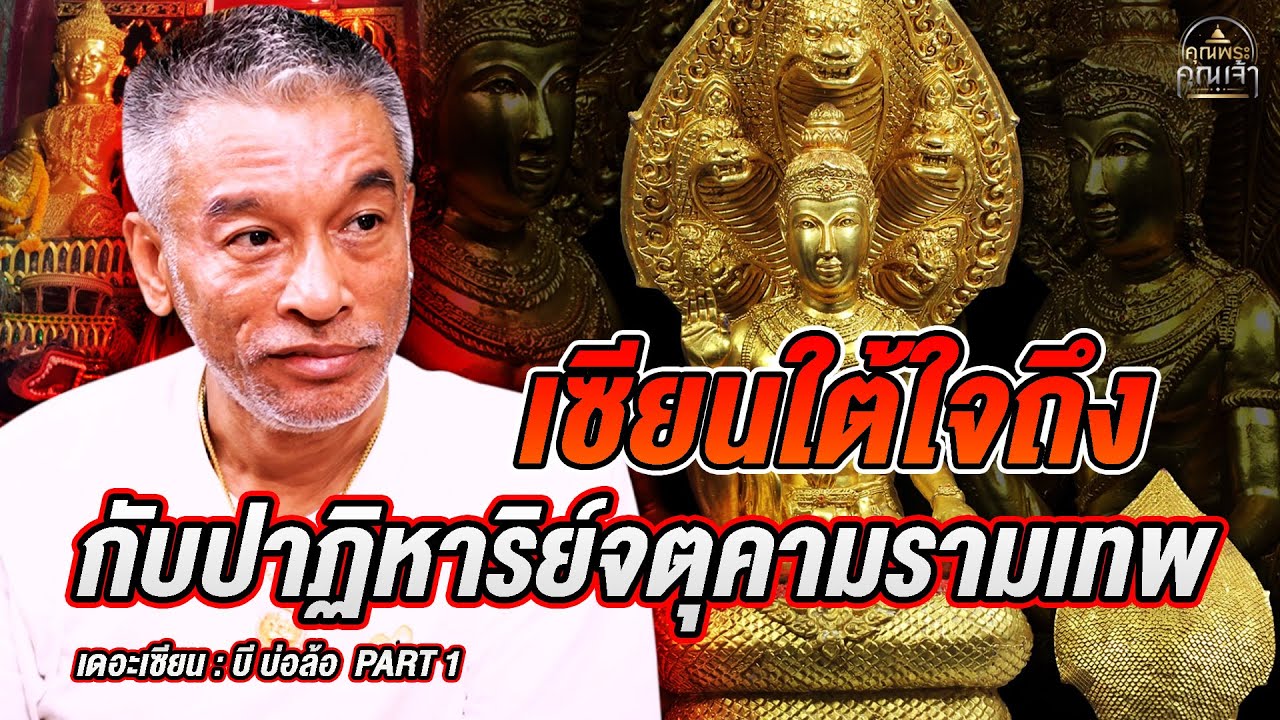 เดอะเซียน l บี บ่อล้อ PART 1 l เซียนใต้ใจถึงกับปาฏิหาริย์จตุคามรามเทพ