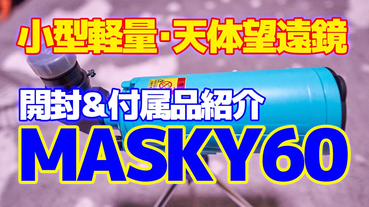 小型軽量・天体望遠鏡「SIGHTRON MAKSY60」の開封＆付属品紹介