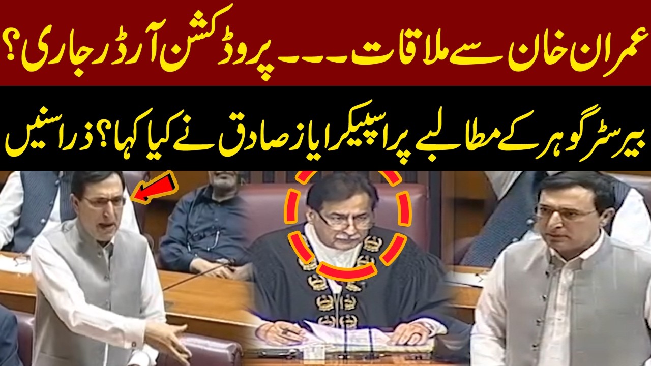 Production Orders for Imran Khan Meeting? | What Speaker Ayaz Sadiq Said to Barrister Gohar