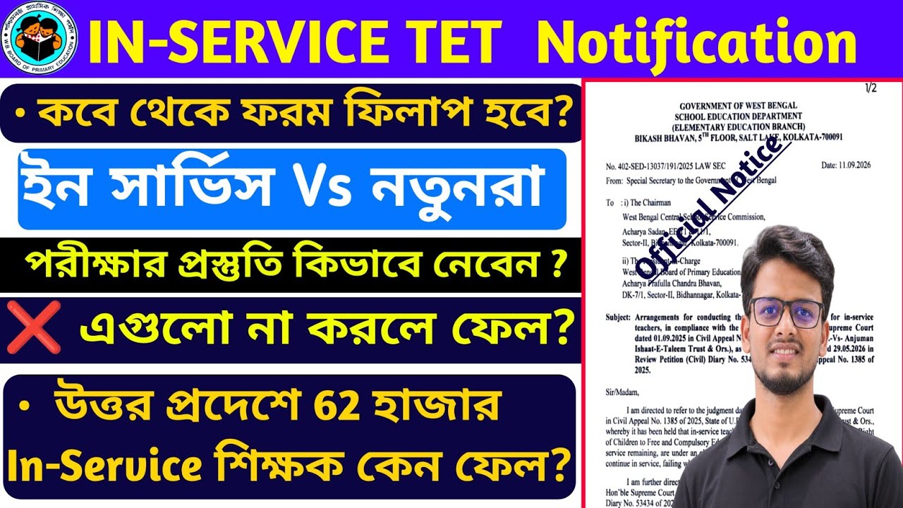 In-Service Teacher TET Exam Date? In-Service TET News Update | In-Service TET Notification | By S.SK