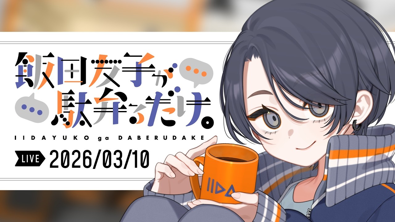 【雑談生配信】飯田友子が駄弁るだけ。vo.47