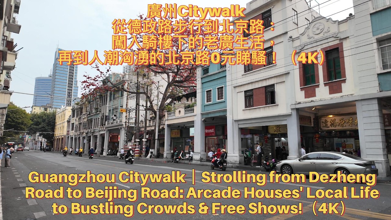 廣州Citywalk｜從德政路步行到北京路：闖入騎樓下的老廣生活，再到人潮洶湧的北京路0元睇騷！Guangzhou from Dezheng Road to Beijing Road(4K)